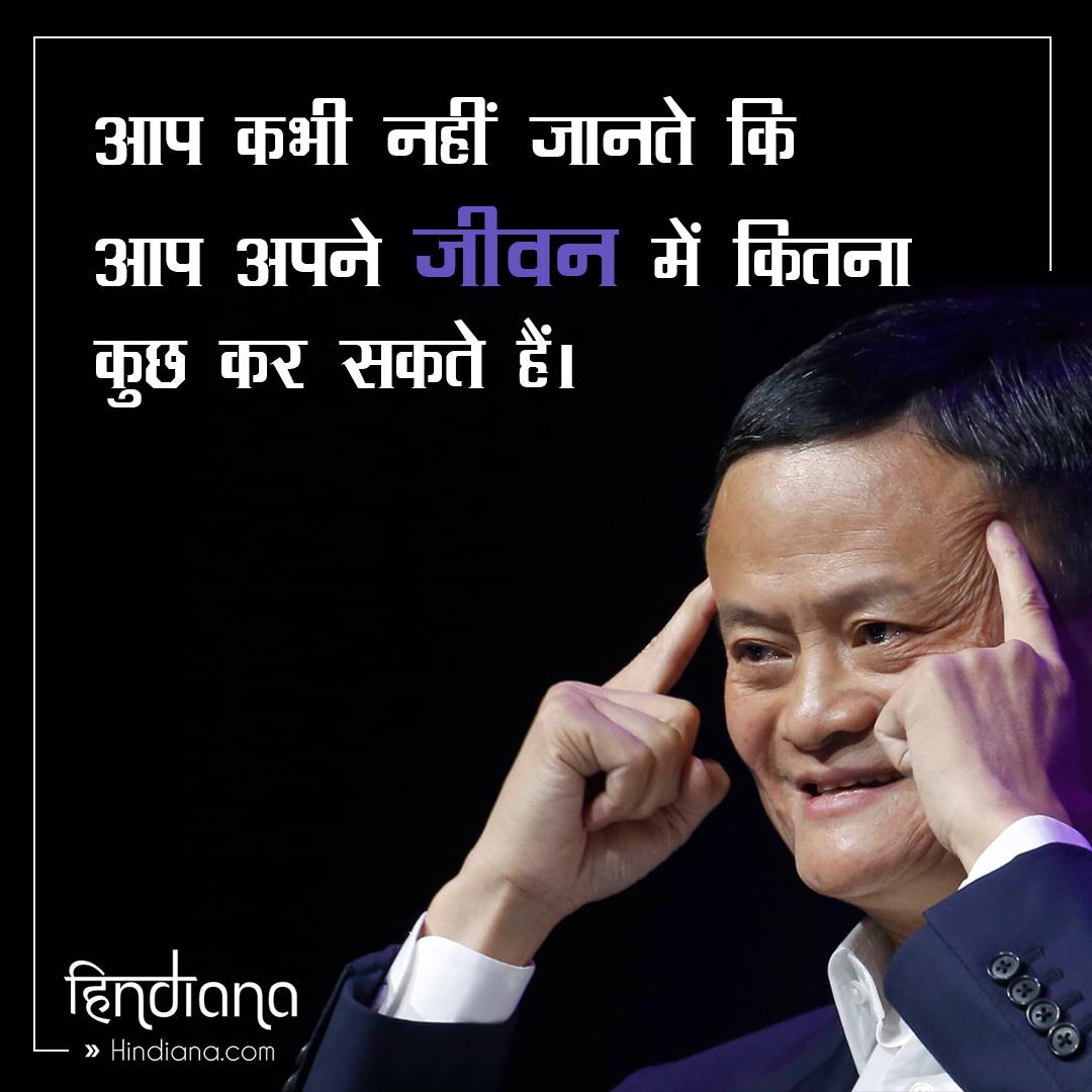 Jack Ma 30 Motivational Quotes in Hindi - Hindiana